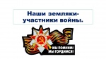 Час мужества «Наши земляки-участники войны»