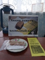 Всероссийская акция памяти «Блокадный хлеб»