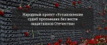 Народный проект "Установление судеб пропавших без вести защитников Отечества"