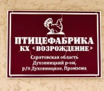 Сегодня, глава района Сергей Вербин посетил птицефабрику КХ «Возрождение».