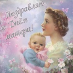 Поздравление