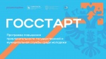 Стартовала программа повышения привлекательности государственной и муниципальной службы среди молодежи «ГосСтарт»