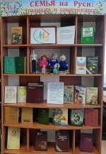 Книжная выставка «Семья на Руси: традиции и современность».  