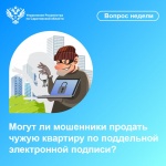 Могут ли мошенники продать чужую квартиру по поддельной электронной подписи?