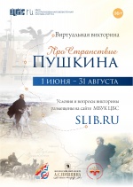 Виртуальная викторина «ПроСтранствие Пушкина»