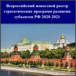 Формируется портал «Всероссийского новостного реестра стратегических программ развития субъектов РФ 2020-2021»
