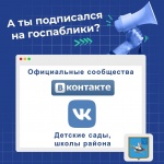 А ты подписался на госпаблики детских садов и школ района?