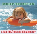 Правила безопасного поведения на воде для детей