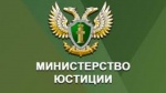 Минюст информирует