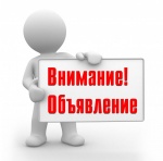 ОБЪЯВЛЕНИЕ