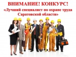 «Лучший специалист по охране труда Саратовской области»