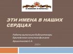 "Эти имена в наших сердцах" 