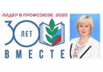 Лидер в Профсоюзе 2020
