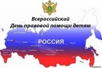 Всероссийский день правовой помощи детям