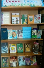 Выставка - панорама «Семья.Спорт.Здоровье».