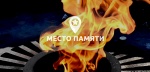 МЕСТОПАМЯТИ.РФ