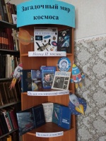 Книжная выставка "Загадочный мир космоса"