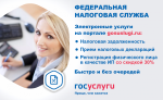 Государственные услуги, предоставляемые ФНС России,  можно получить на портале госуслуг