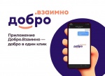 Делать добро теперь стало проще! 