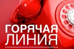 Горячая линия