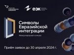 Конкурс «Символы евразийской интеграции»