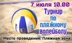Объявление о турнире по пляжному волейболу.