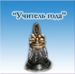 "Учитель года-21"