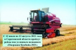 Профилактическая «Операция Комбайн-2021» 