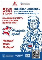 5 мая в рамках проекта "Фестиваль Героев" состоится праздник, посвящённый Саратовским воинам СВО. 