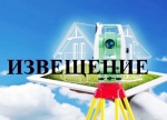 Извещение о начале выполнения комплексных кадастровых работ