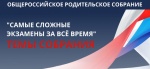 Общероссийское родительское собрание