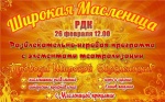 Проводы Широкой Масленицы!