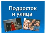 "Подросток и улица"