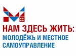 1 февраля стартует приём творческих работ на конкурс "Нам здесь жить: Молодежь и местное самоуправление"
