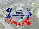 Два саратовских муниципалитета победили во Всероссийском конкурсе  «Лучшая муниципальная практика»