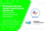 Стартовал прием заявок в программу «Инициативные инвестиционные проекты  для развития муниципальной экономики»