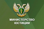 Минюст информирует