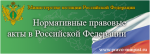 Портал Министерства юстиции Российской Федерации «Нормативные правовые акты в Российской Федерации»