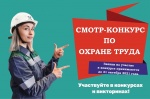 СМОТР - КОНКУРС  ПО  ОХРАНЕ  ТРУДА