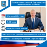 Объявление о прямой линии с главой района