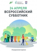24 апреля во всех регионах России пройдет Всероссийский субботник по теме городской среды и экологичного поведения // Последняя суббота апреля пройдет под знаком городской среды и экологии //