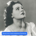 Учреждена театральная премия имени народной артистки СССР Валентины Александровны Ермаковой. 