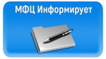 Работа МФЦ. Часто задаваемые вопросы