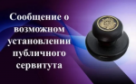 Сообщение о возможном установлении публичного сервитута