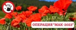 Оперативно-профилактическая операция «Мак – 2023»