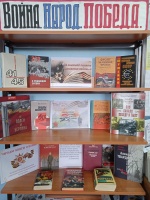 Книжные выставки: «Война.Народ.Победа» и для юных читателей «Я помню! Я горжусь!»