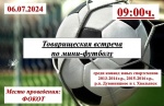 Объявление о товарищеской встрече по мини-футболу