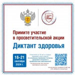 Роспотребнадзор проведет Всероссийский «Диктант здоровья»