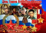 9 декабря - День Героев Отечества в России