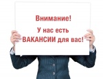 Внимание! Вакансии!